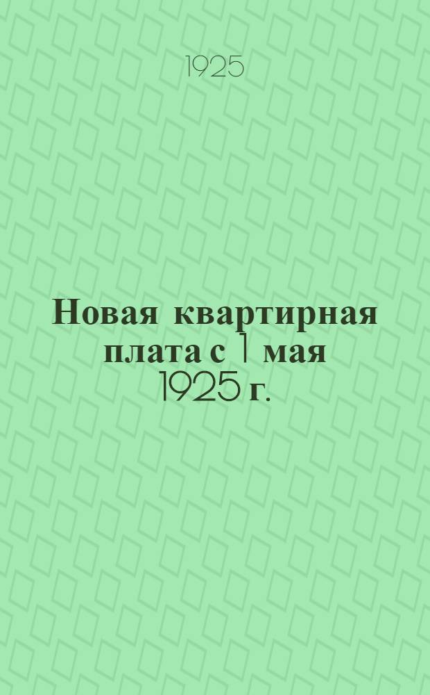 Новая квартирная плата с 1 мая 1925 г. : Положение