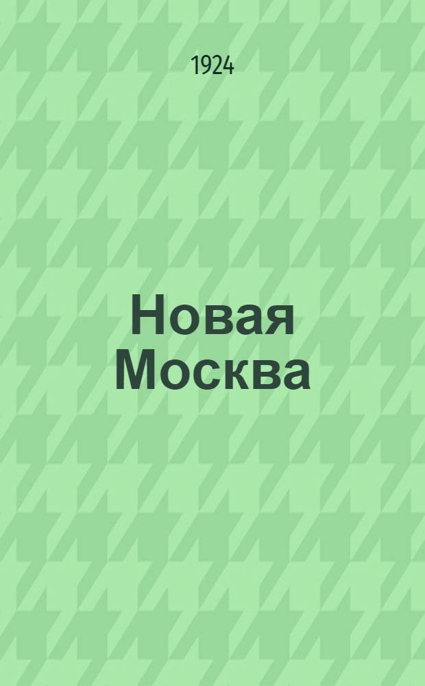 Новая Москва : Очерки работы Моск. совета р., к. и к. д