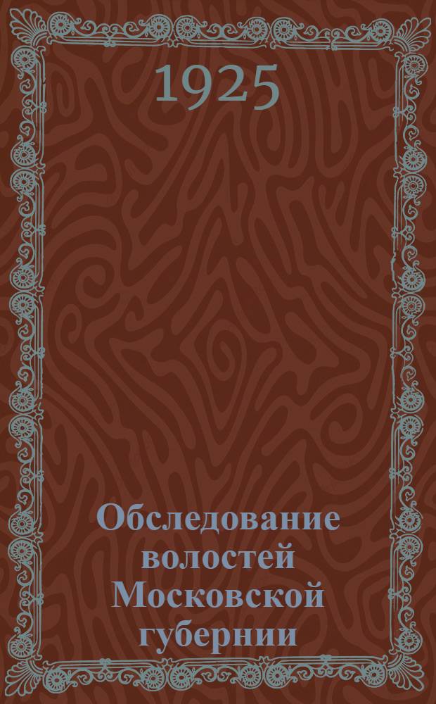 Обследование волостей Московской губернии