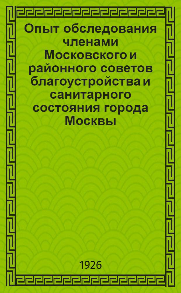 Опыт обследования членами Московского и районного советов благоустройства и санитарного состояния города Москвы : 1925 г. : (Отчет. материалы)