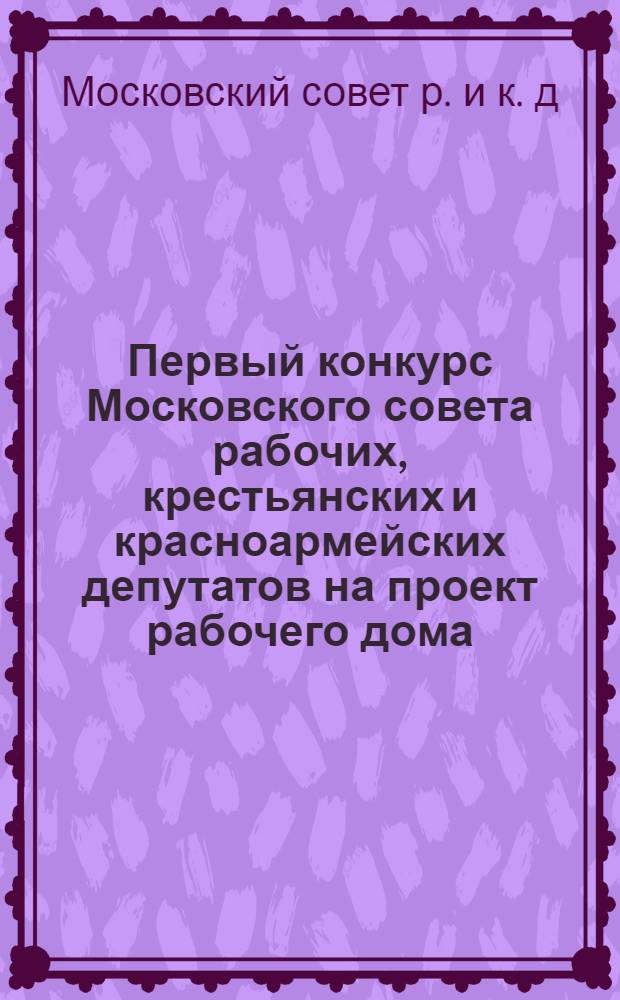 Первый конкурс Московского совета рабочих, крестьянских и красноармейских депутатов на проект рабочего дома