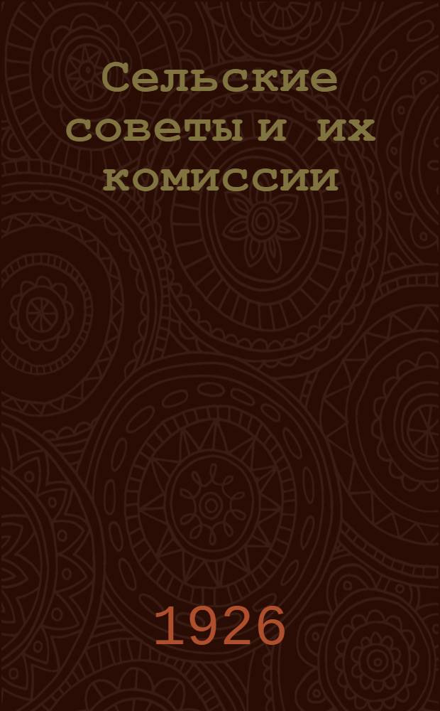 Сельские советы и их комиссии : (Положение о сел. советах и комис.)
