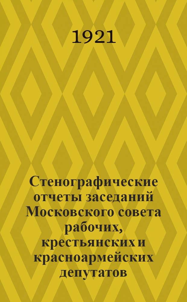 Стенографические отчеты заседаний Московского совета рабочих, крестьянских и красноармейских депутатов : 1921 г