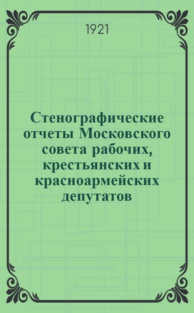 Стенографические отчеты Московского совета рабочих, крестьянских и красноармейских депутатов : 1921 г. № 17 : Заседание пленума Московского совета
