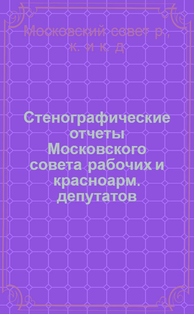 Стенографические отчеты Московского совета рабочих и красноарм. депутатов