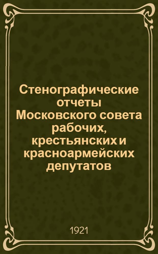 Стенографические отчеты Московского совета рабочих, крестьянских и красноармейских депутатов. № 6 : Заседание пленума Московского совета р. к. и к. д. 30 августа 1921 года