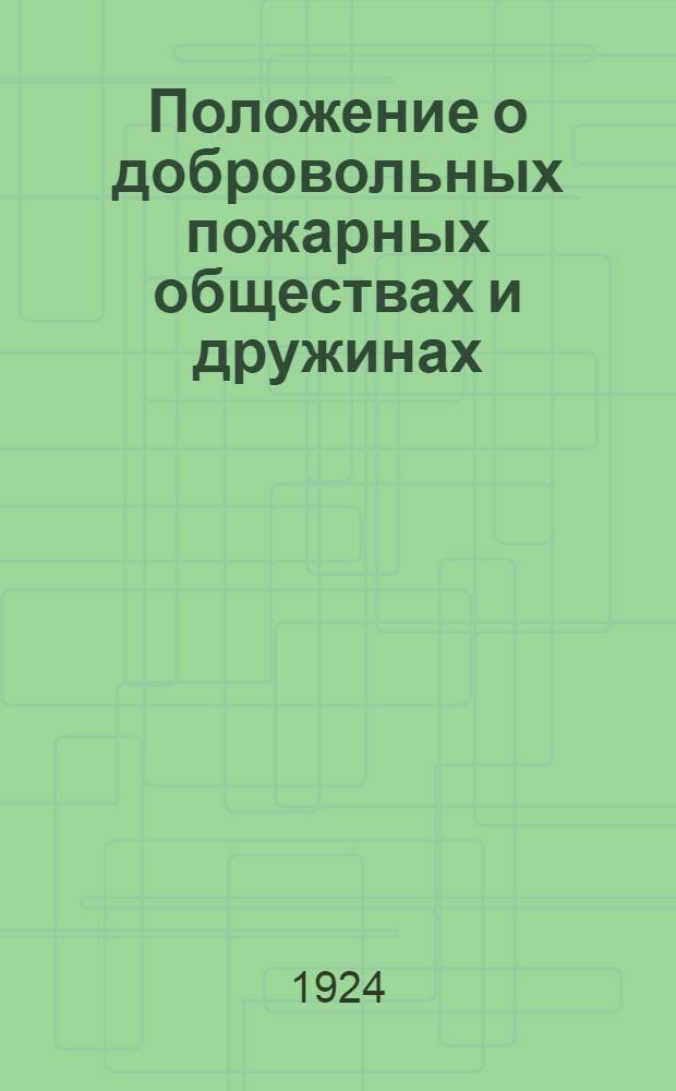 Положение о добровольных пожарных обществах и дружинах