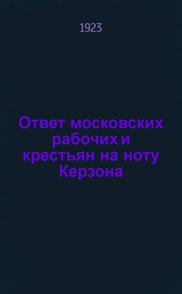 Ответ московских рабочих и крестьян на ноту Керзона : (Резолюции, наказы и речи на Пленуме Моссовета)