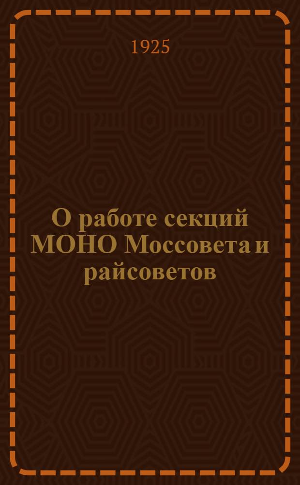 О работе секций МОНО Моссовета и райсоветов
