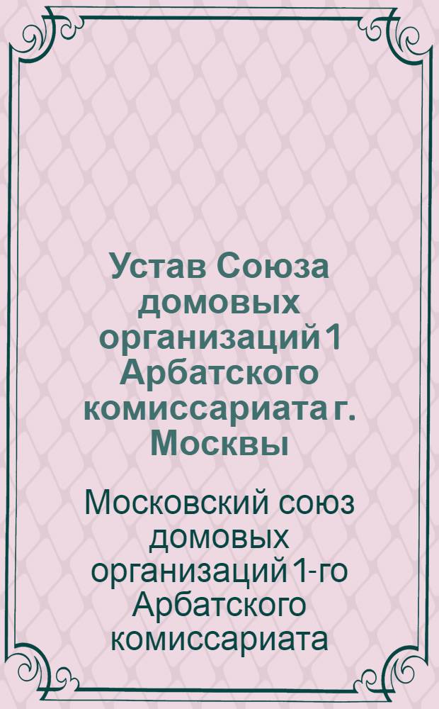 Устав Союза домовых организаций 1 Арбатского комиссариата г. Москвы
