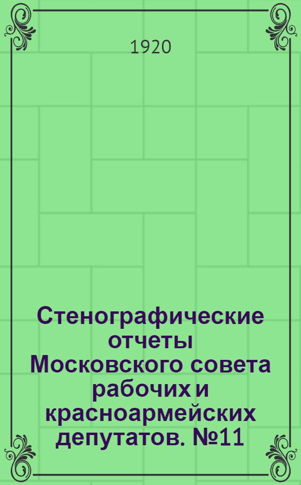Стенографические отчеты Московского совета рабочих и красноармейских депутатов. № 11 : Соединенное заседание Пленума Московского совета Р., К. и К. Д., фабрично-заводских комитетов и комитетов служащих