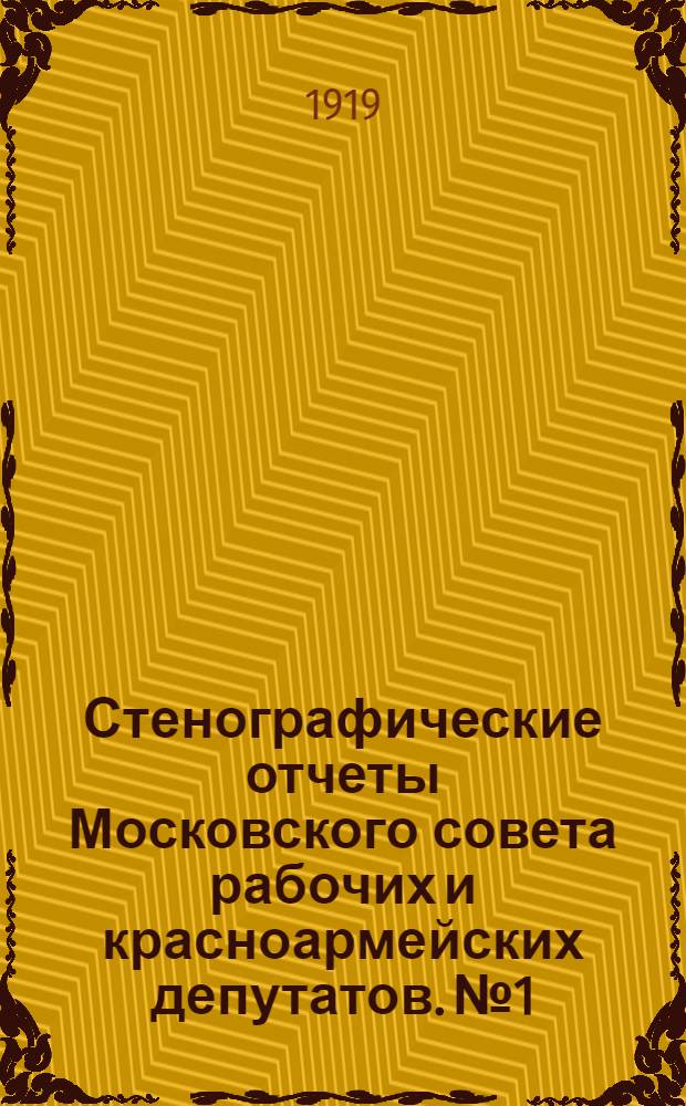 Стенографические отчеты Московского совета рабочих и красноармейских депутатов. № 1 : Заседание Пленума Московского совета рабочих и красноармейских депутатов