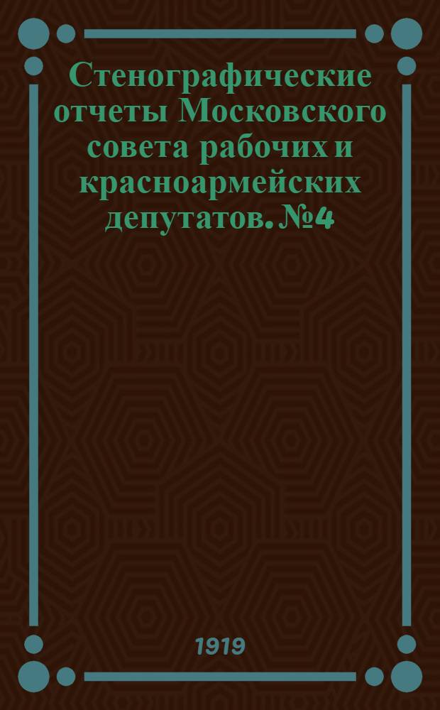 Стенографические отчеты Московского совета рабочих и красноармейских депутатов. № 4 : Заседание Пленума Московского совета рабочих и красноармейских депутатов