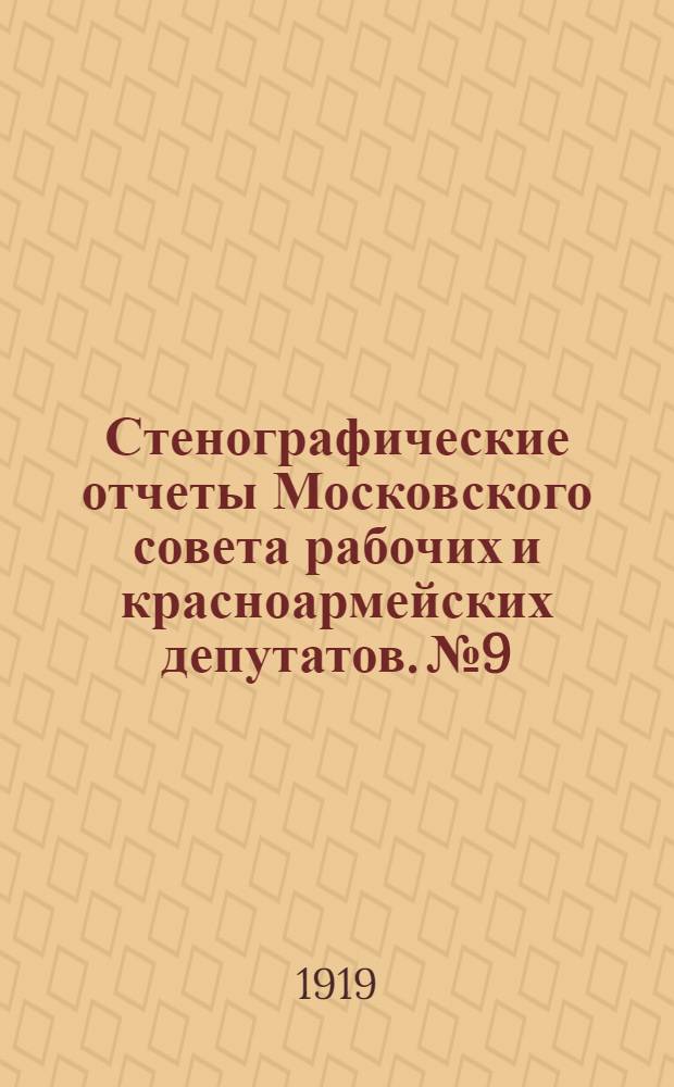 Стенографические отчеты Московского совета рабочих и красноармейских депутатов. № 9 : Заседание Пленума Московского совета рабочих и красноармейских депутатов