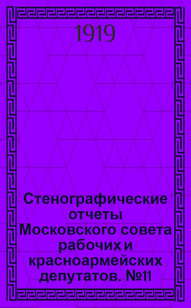 Стенографические отчеты Московского совета рабочих и красноармейских депутатов. № 11 : Заседание Пленума Московского совета рабочих и красноармейских депутатов