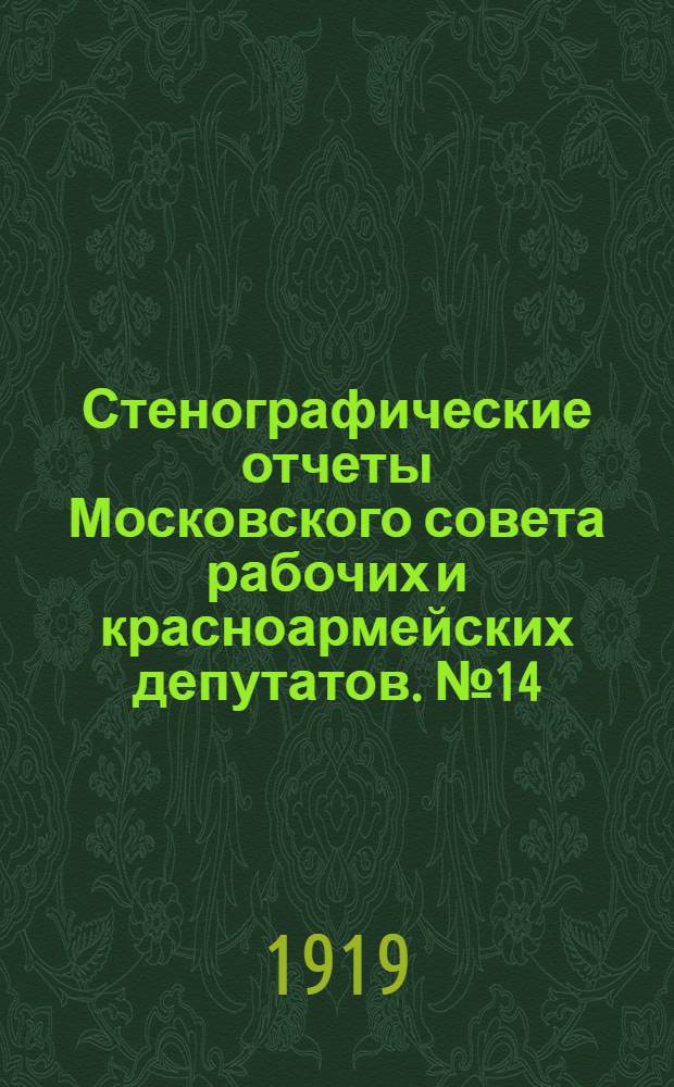 Стенографические отчеты Московского совета рабочих и красноармейских депутатов. № 14 : Заседание Пленума Московского совета рабочих и красноармейских депутатов