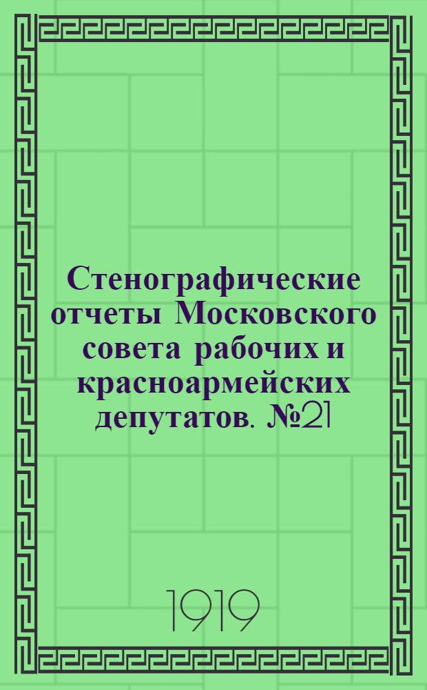 Стенографические отчеты Московского совета рабочих и красноармейских депутатов. № 21 : Соединенное заседание Пленума Московского совета рабочих и красноармейских депутатов, фабрично-заводских комитетов и Правлений профессиональных союзов