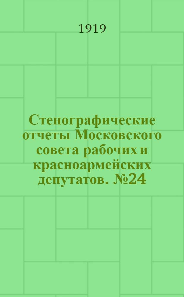 Стенографические отчеты Московского совета рабочих и красноармейских депутатов. № 24 : Пленарное заседание Московского совета рабочих и красноармейских депутатов