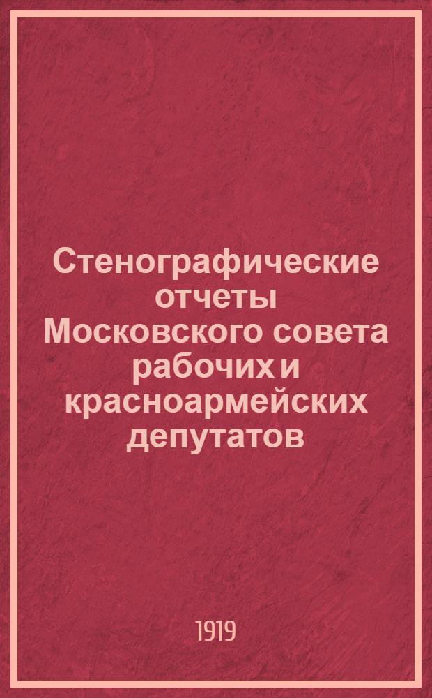 Стенографические отчеты Московского совета рабочих и красноармейских депутатов : 1919 г. № 3 : 28-го января 1919 г.