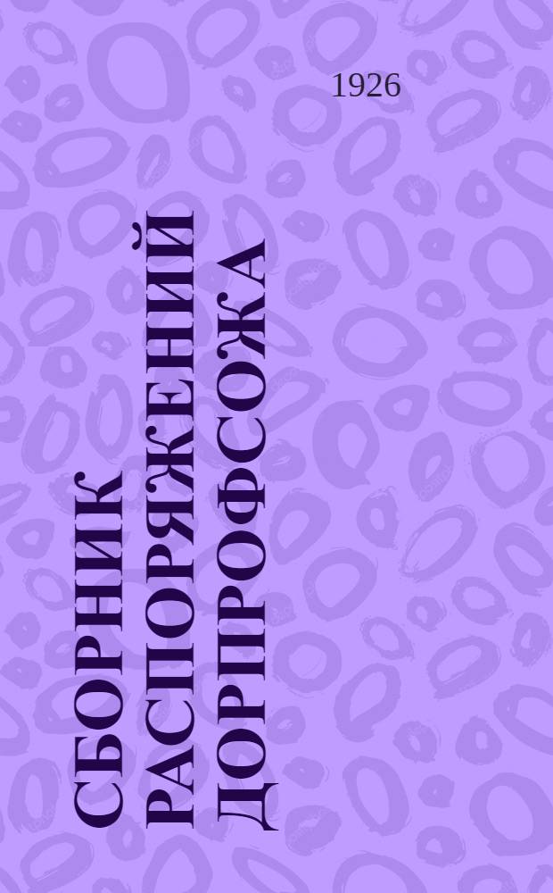 Сборник распоряжений Дорпрофсожа