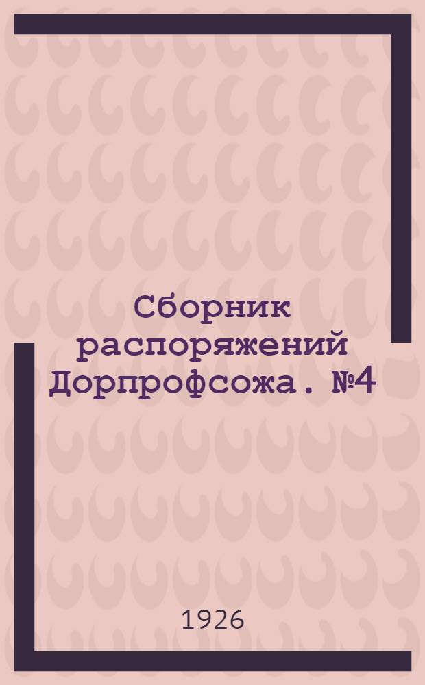 Сборник распоряжений Дорпрофсожа. № 4