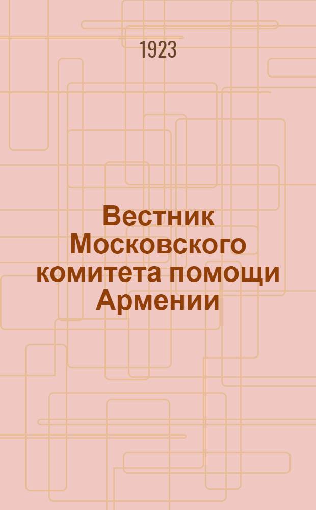 Вестник Московского комитета помощи Армении : Изд. непериод. : № 1