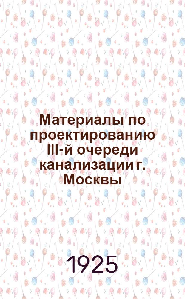 Материалы по проектированию III-й очереди канализации г. Москвы