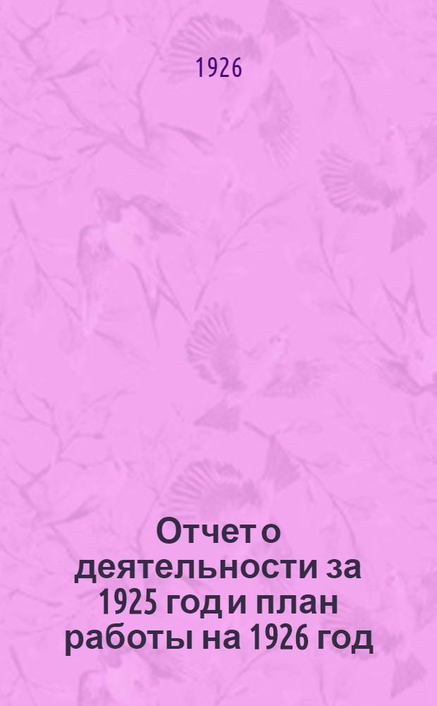 Отчет о деятельности за 1925 год и план работы на 1926 год : Материалы к III-му Собр. уполномоченных "Меткоопромсоюза"