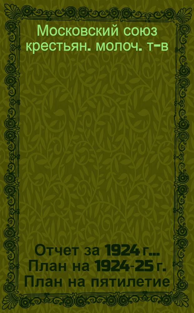 Отчет за 1924 г.. План на 1924-25 г. План на пятилетие