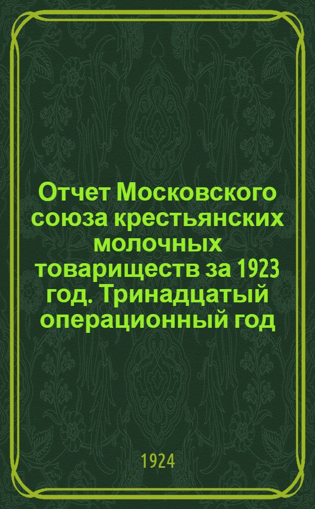 Отчет Московского союза крестьянских молочных товариществ за 1923 год. Тринадцатый операционный год