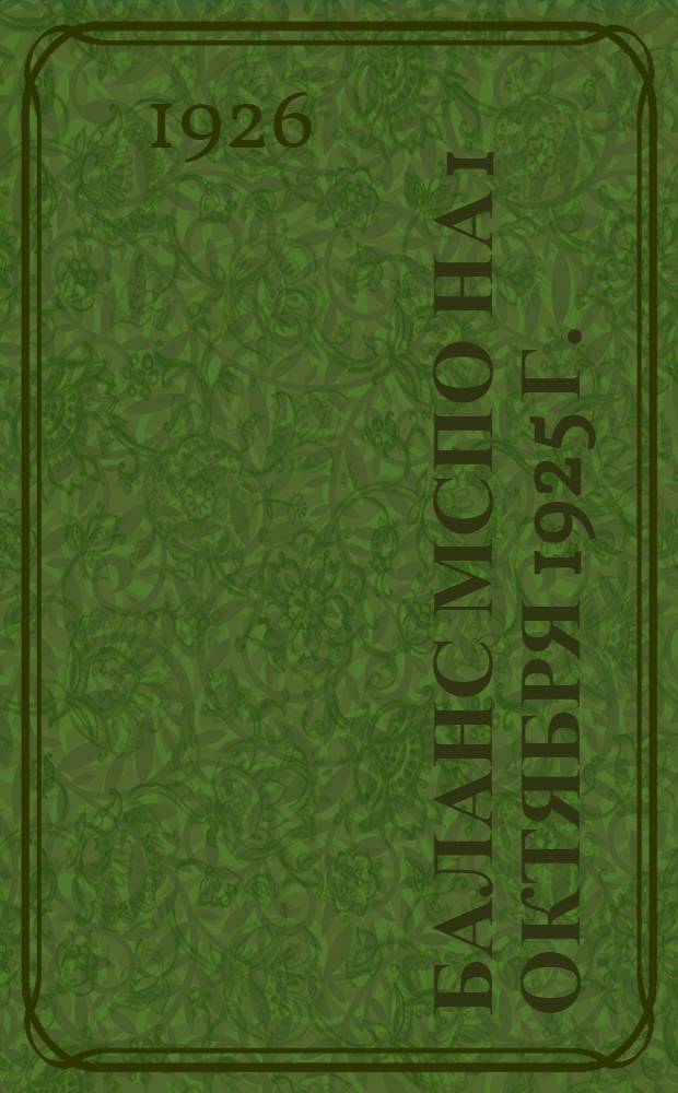 Баланс МСПО на 1 октября 1925 г.