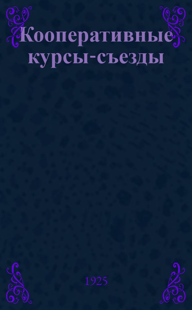 Кооперативные курсы-съезды : (Материалы для занятий)