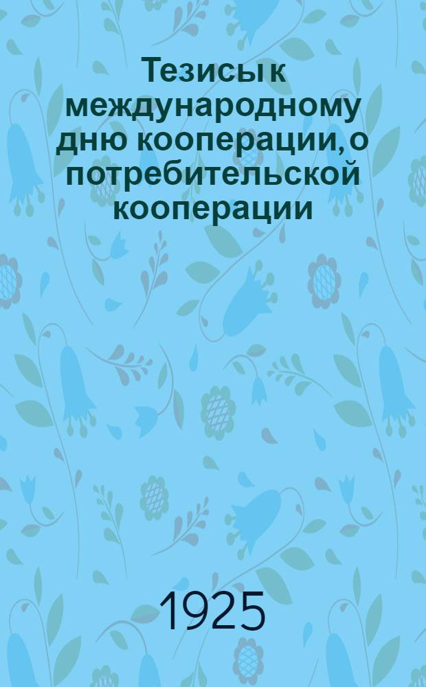Тезисы к международному дню кооперации, о потребительской кооперации
