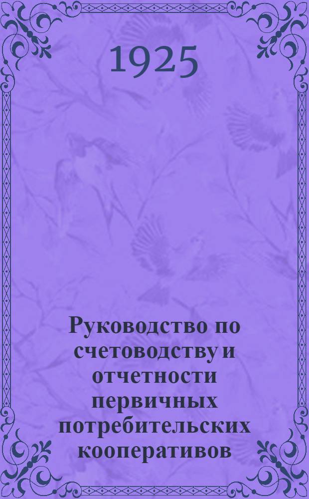 Руководство по счетоводству и отчетности первичных потребительских кооперативов