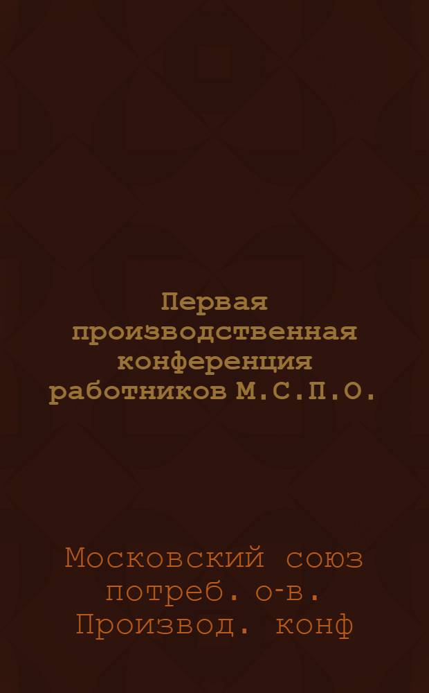 Первая производственная конференция работников М.С.П.О. : 5-6 окт. 1925 г. : Отчет