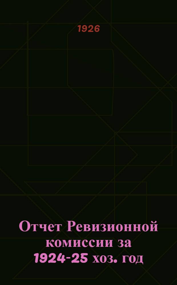 Отчет Ревизионной комиссии за 1924-25 хоз. год : К V собр. уполномоченных МСПО