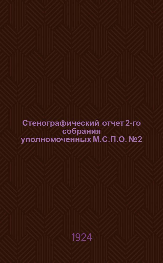 Стенографический отчет 2-го собрания уполномоченных М.С.П.О. № 2 : 1-й день
