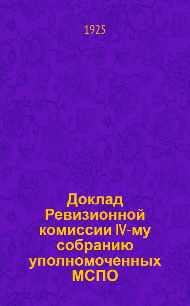 Доклад Ревизионной комиссии IV-му собранию уполномоченных МСПО