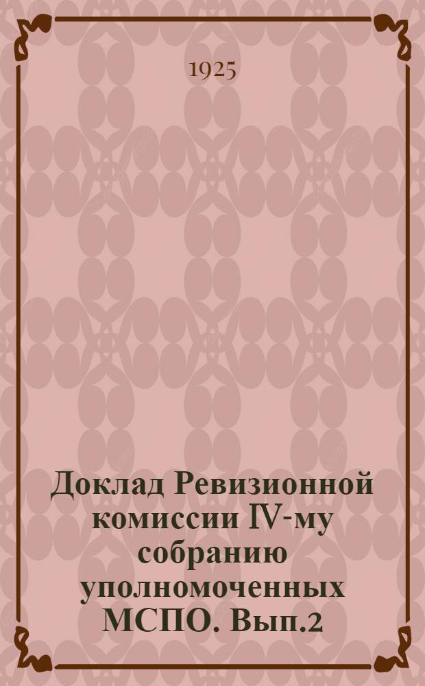 Доклад Ревизионной комиссии IV-му собранию уполномоченных МСПО. Вып.2