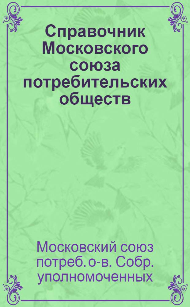 Справочник Московского союза потребительских обществ