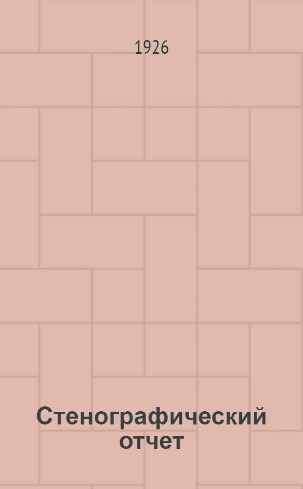 Стенографический отчет