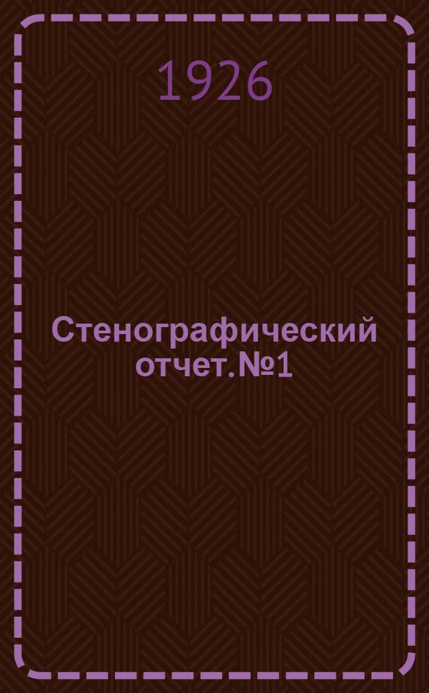 Стенографический отчет. № 1 : 1-й день