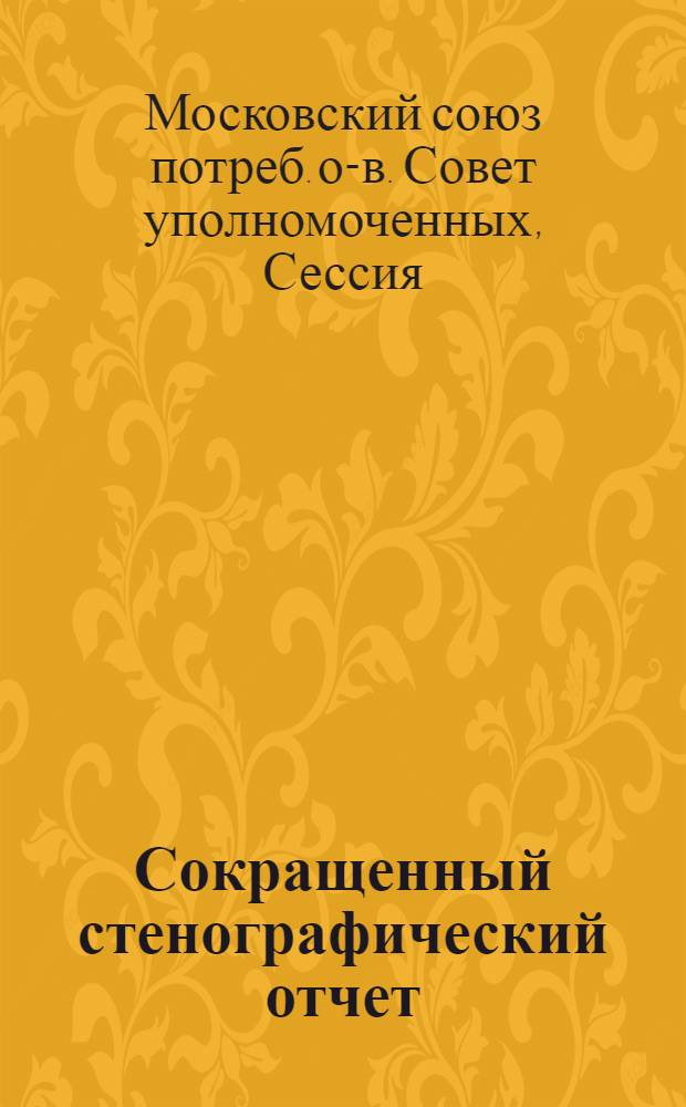 Сокращенный стенографический отчет