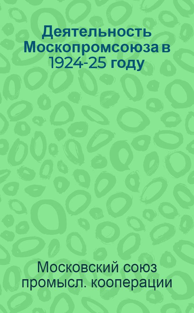 Деятельность Москопромсоюза в 1924-25 году