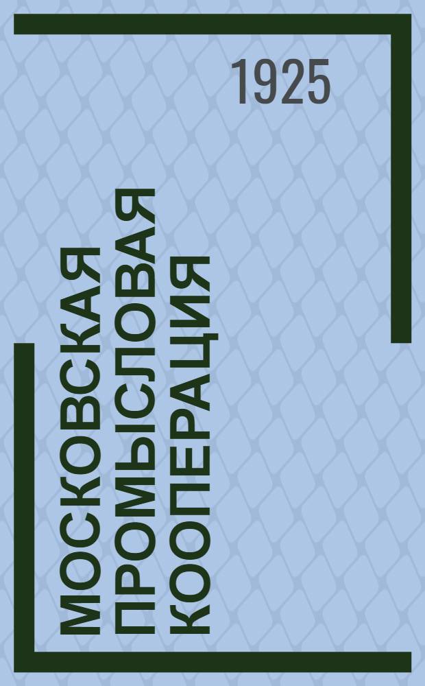 Московская промысловая кооперация : Отчет за 1924-1925 г.