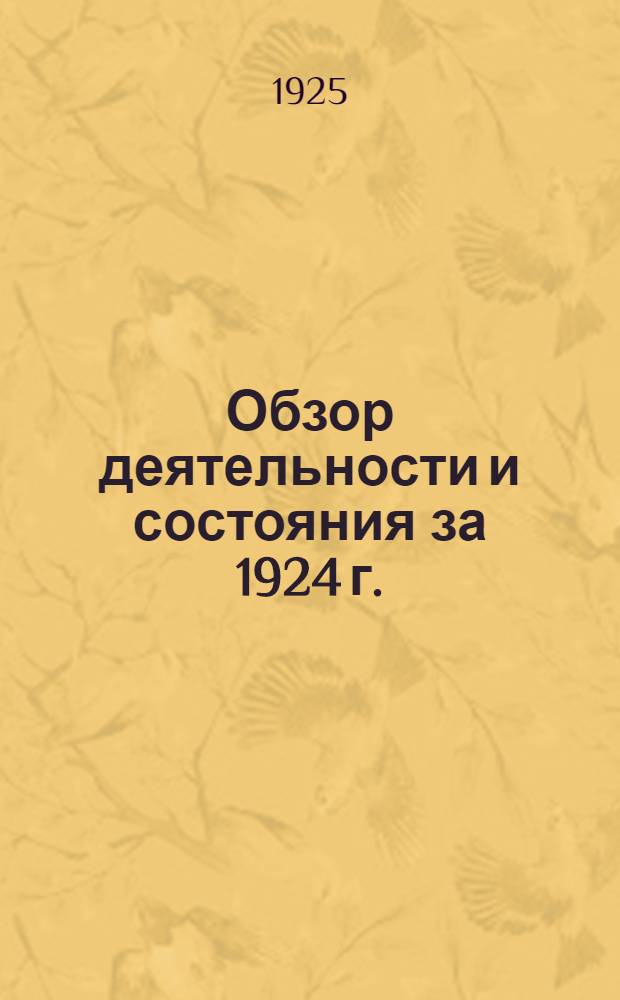 Обзор деятельности и состояния за 1924 г.