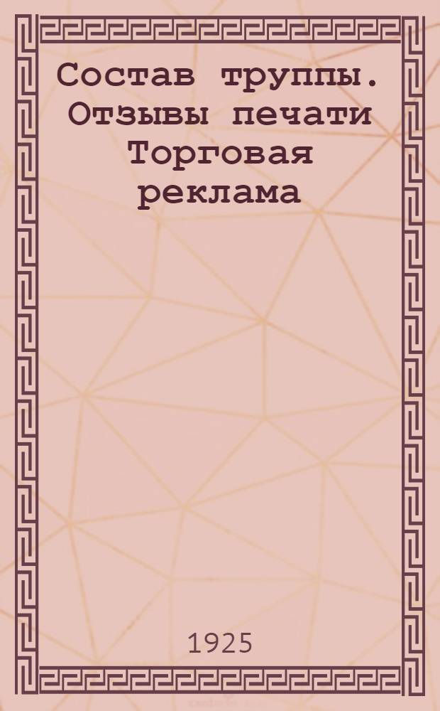 [Состав труппы. Отзывы печати Торговая реклама]