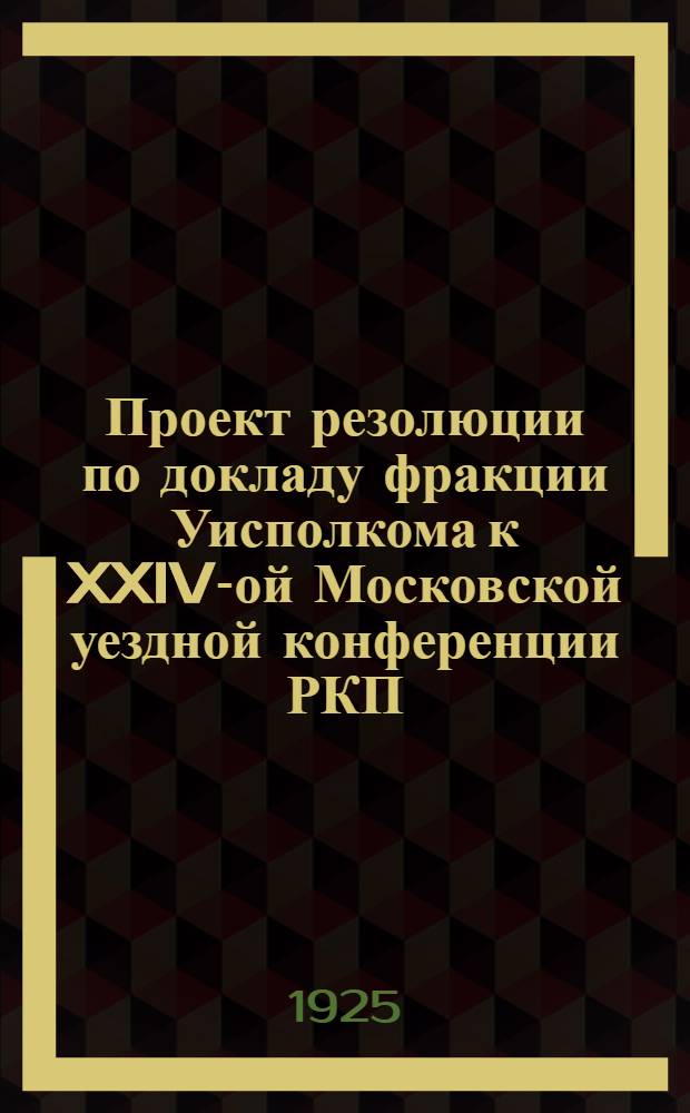 Проект резолюции по докладу фракции Уисполкома к XXIV-ой Московской уездной конференции РКП(б)