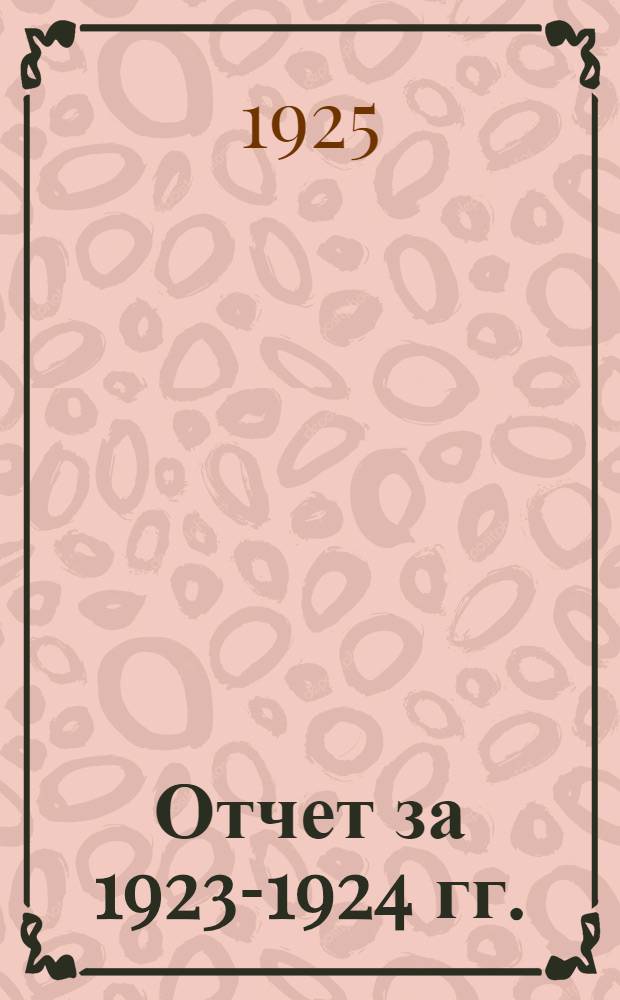 Отчет за 1923-1924 гг.