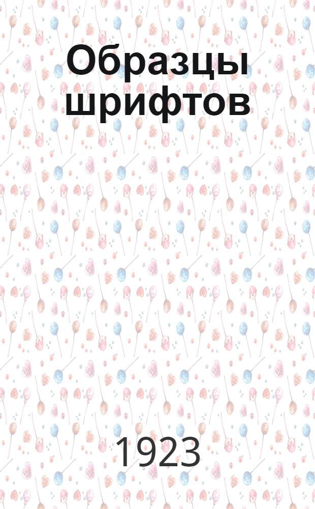 Образцы шрифтов